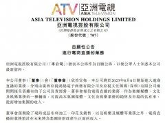 杠杆配资股票平台-亚洲电视控股也要直播带货了能否复刻TVB港剧式直播？