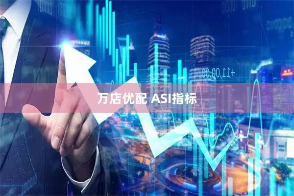 万店优配 ASI指标