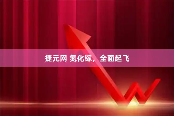 捷元网 氮化镓，全面起飞